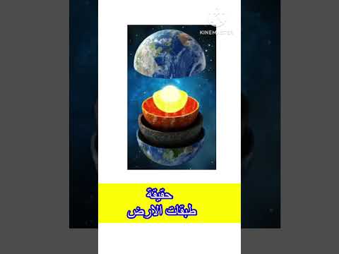 حقيقة طبقات الارض السبعة اشترك في القناة ربي يحفظك