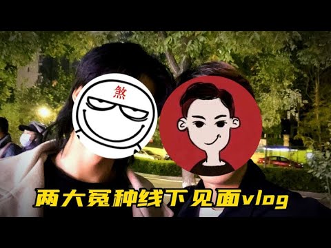 渣渣辉和煞神线下见面的第一天，渣渣辉的日常TD