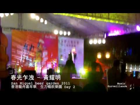 春光乍洩 - 黃耀明 Part 4 at 香港龍舟嘉年華 生力暢飲樂園 2011 Day 2