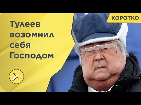 Аман Тулеев сравнивает себя с Господом