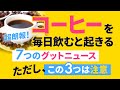 【超朗報】コーヒーを毎日飲むと起きる7つのグットニュース｜ただしこの3つは注意