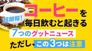 【超朗報】コーヒーを毎日飲むと起きる7つのグットニュース｜ただしこの3つは注意