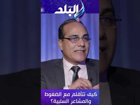 كيف تتأقلم مع الضغوط النفسية