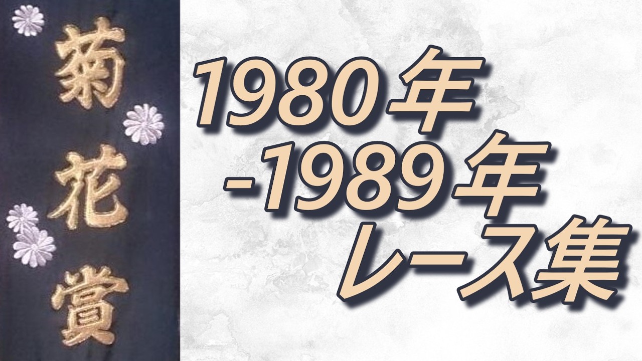 菊花賞 1980年-1989年 レース集 - YouTube