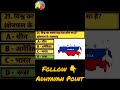 🧠 10 सेकंड का GK चैलेंज!क्या आप 4 ऑप्शन में सही जवाब चुन पाएंगे? 🤔Comment में अपना Answer जरूर लिखें