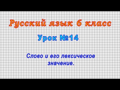 Русский язык 6 класс (Урок№14 - Слово и его лексическое значение.)