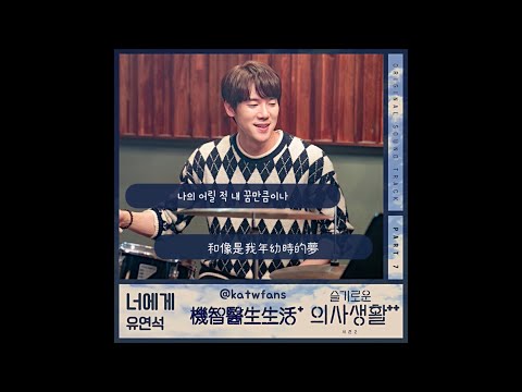 【中韓歌詞 Lyrics/가사】 柳演錫 (유연석) - To You (너에게 / 給你) /機智醫生生活2  OST Part.7/슬기로운 의사생활2 OST Part.7