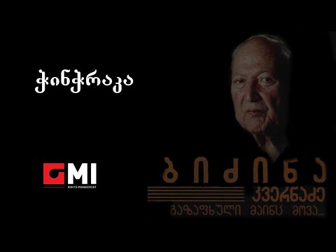 Soft Eject - თემა ფილმიდან \"ჭინჭრაქა\" / Soft Eject - Theme from \"Tchintchraka\"