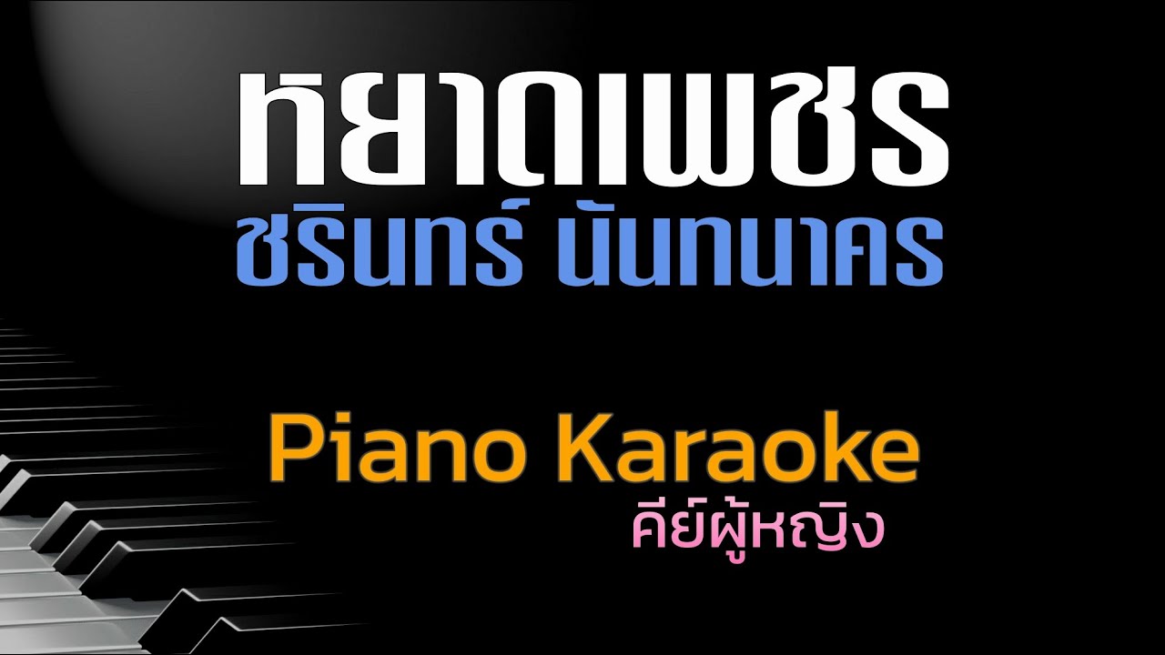 หยาดเพชร - ชรินทร์ นันทนาคร คีย์ผู้หญิง คาราโอเกะ 🎤 เปียโน by Tonx
