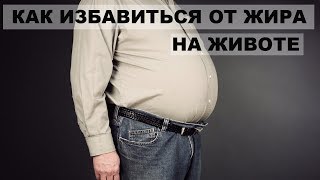 КАК ИЗБАВИТЬСЯ ОТ ЖИРА НА ЖИВОТЕ без упражнений.Плоский живот.Похудение. КАК ИЗБАВИТЬСЯ ОТ ЖИРА НА ЖИВОТЕ без упражнений.Плоский живот.Похудение.
