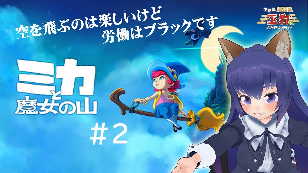 実況初見プレイ】ミカと魔女の山 Mika and The Witch