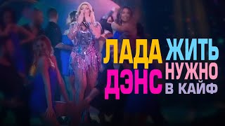 Лада Дэнс - Жить Нужно В Кайф (Регги В Ночи), 2022