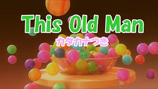 This Old Man ディスオールドマン カタカナ歌詞 Youtube This Old Man ディスオールドマン カタカナ歌詞 Youtube