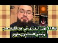 تحذير هام لكل المسلمين من الإحتفال بعيد الكريسماس ولماذا لانهنئ النصارى 