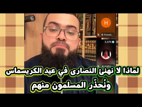 تحذير هام لكل المسلمين من الإحتفال بعيد الكريسماس ولماذا لانهنئ النصارى 