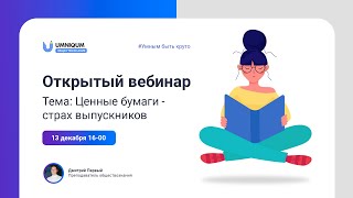 Ценные бумаги - страх выпускников | UMNIQUM | DAIBOB