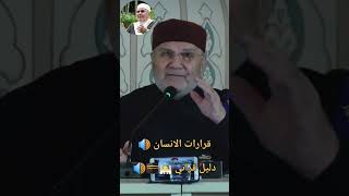 قرارات الانسان ودليل القراني درس الشيخ د.محمد راتب النابلسي