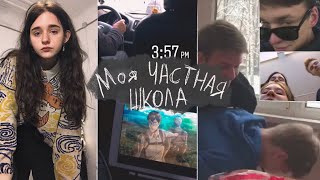 школьный влог / моя ЧАСТНАЯ школа и прогулка с Аней