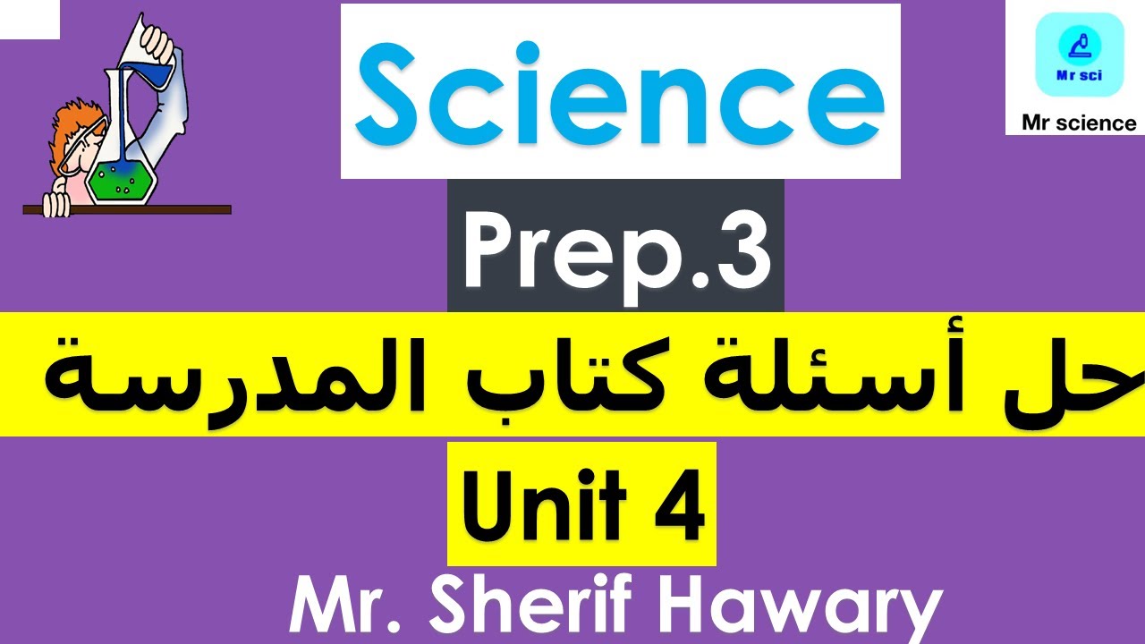 حل أسئلة كتاب المدرسة الوحدة الرابعة ساينس Science |Prep.3 | Unit 4|hormones | 2nd Term