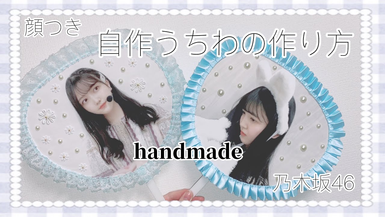 乃木坂46 画像入り 自作うちわの作り方 簡単 ハンドメイド Handmade Youtube