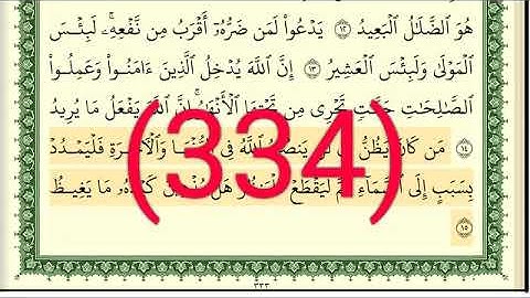 سورة   الحج رقم الصفحة 334 مجود بصوت القارئ الشيخ أيمن سويد حفظه الله
