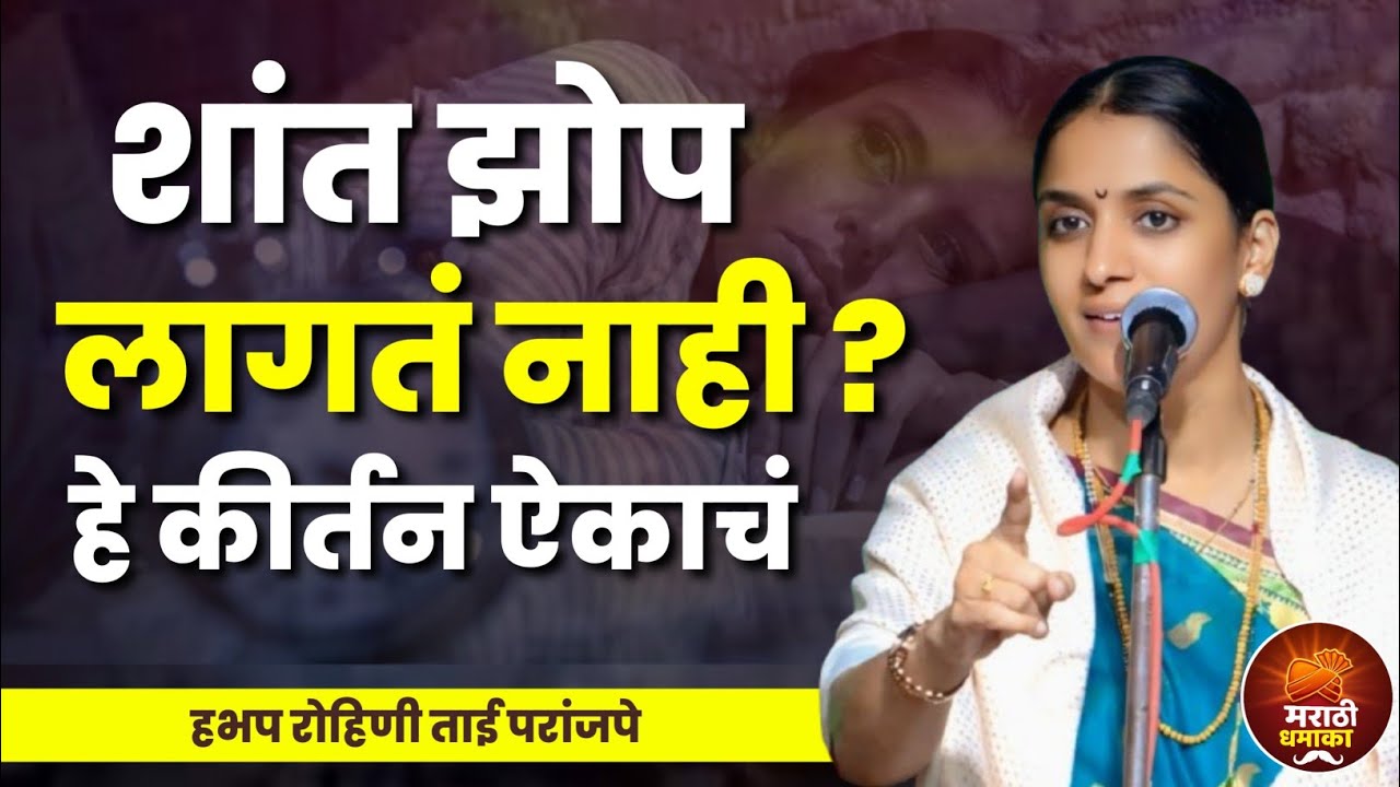 शांत झोप लागतं नाही ? हे कीर्तन ऐकाचं | हभप रोहिणी ताई परांजपे कीर्तन | Rohini Tai Paranjape Kirtan 