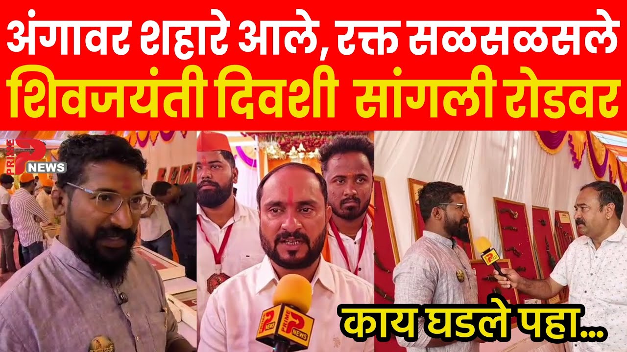 अंगावर शहारे आले, रक्त सळसळसले, शिवजयंती दिवशी  सांगली रोडवर काय घडले पहा...