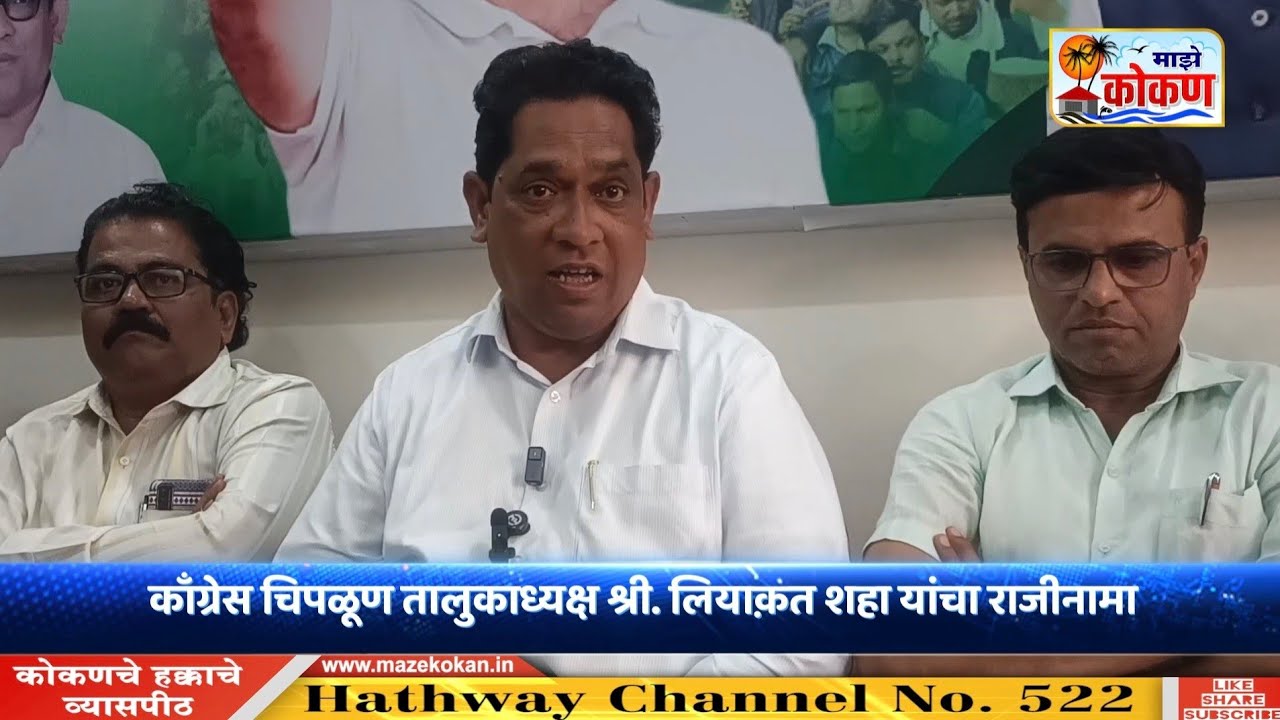 काँग्रेस चिपळूण तालुकाध्यक्ष श्री. लियाकत शहा यांचा राजीनामा | Chiplun Election 2025 