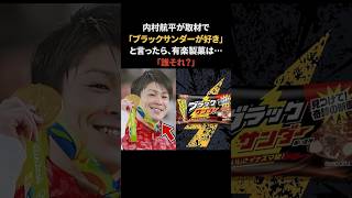 内村航平がブラックサンダーが好きだと言うと有楽製菓は… #内村航平 #ブラックサンダー #感動する話