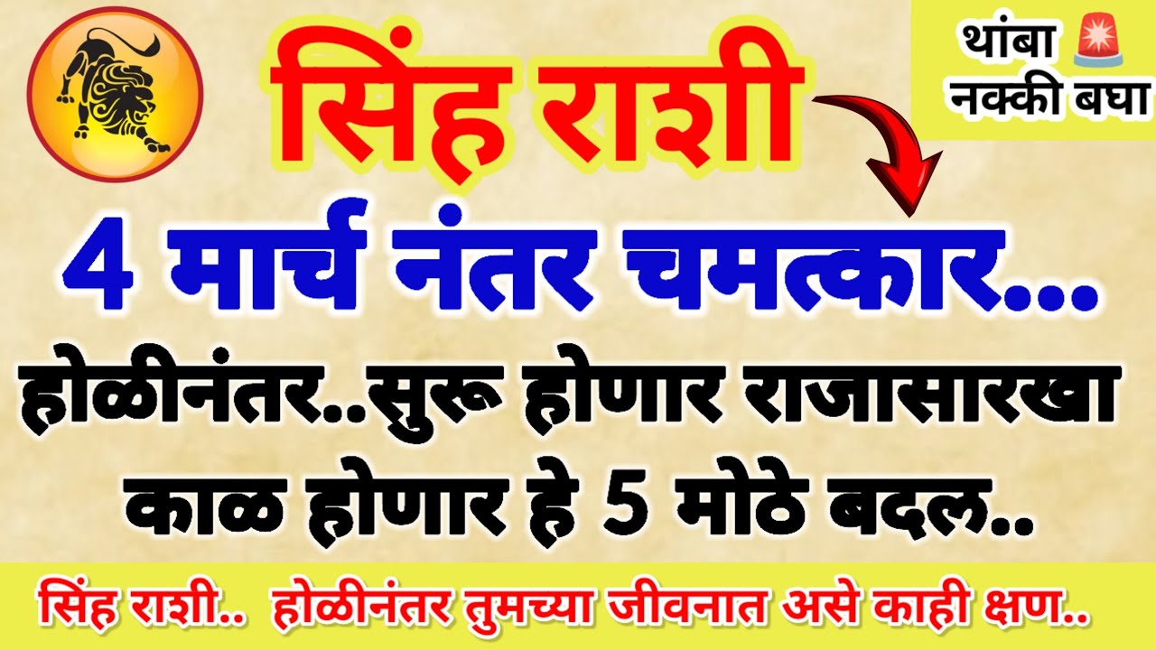 🌺सिंह राशी.. होळीनंतर तुम्ही राजासारखे जीवन जगणारा होणार हे 5 मोठे बदल तयार रहा..!