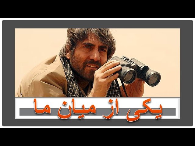 ⁣الفيلم الإيراني واحد من بيننا [  یکى از میان ما ] مترجم