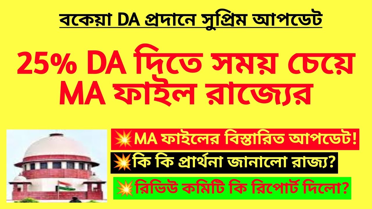 25% DA দিতে সময় চেয়ে MA ফাইল রাজ্যের|MA application for 25% DA|25% due DA|WB DA case Supreme Court