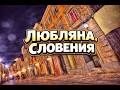 Любляна за 48 часов: лучшие места и секреты города