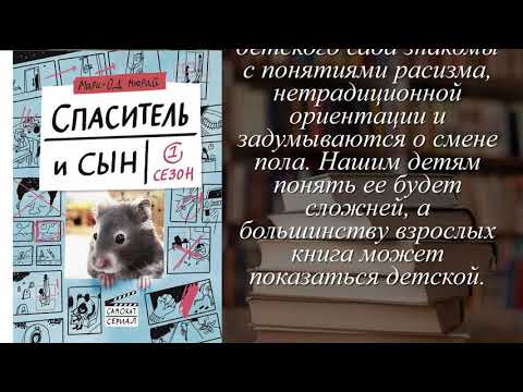 Отзывы о книге "Спаситель и сын. Сезон 1" Автор Мюрай Мари-Од