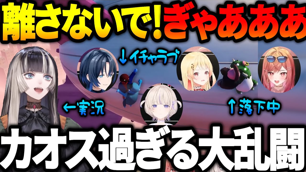 【Gang Beasts】カオスな大乱闘の撮れ高シーンまとめ【火威青/音乃瀬奏/一条莉々華/儒烏風亭らでん/轟はじめ】【#ReGLOSS /#hololiveDEV_IS /#ホロライブ切り抜き 】