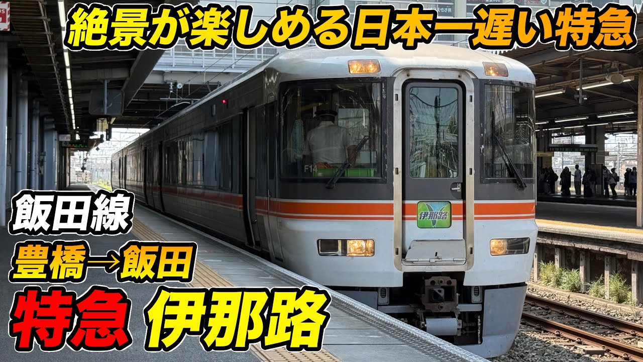 【飯田線】日本一遅い！？天竜川の渓谷美と行く特急・伊那路の旅【豊橋→飯田】