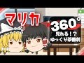 ゆっくりの世界を覗いてみよう！【360度ゆっくり茶番劇/日常】