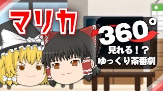 ゆっくりの世界を覗いてみよう！【360度ゆっくり茶番劇/日常】