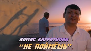 Алмас Багратиони - Не Поймешь (Official Video, 2023)