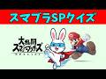 スマブラSPクイズ #ゲーム #nintendo #すまぶら #mario
