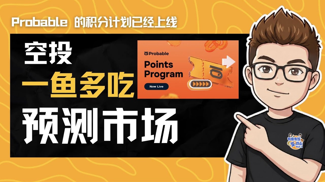 币安亲儿子Probable 上线！预测市场：手把手教你“一鱼多吃”刷分/套利攻略！#probable #opinion #polymarket # 预测市场#web3 #空投#predict - YouTube