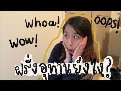 คำอุทานภาษาอังกฤษที่ฝรั่งใช้บ่อย!!