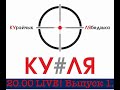 КУ/ЛЯ! КУРЕЙЧИК-ЛЕБЕДЬКО. ВЫПУСК 1! 20.00