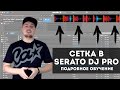 Как работать с сеткой в Serato DJ? Для чего она вообще нужна? | ERRORRlessons