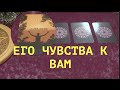 ❤️ЧТО ОН ЧУВСТВУЕТ К ВАМ ( 4 вар) 07.12 Гадание на Таро он-лайн/расклад Таро#tianatarot