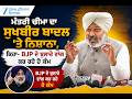 ਮੰਤਰੀ ਚੀਮਾ ਦਾ ਸੁਖਬੀਰ ਬਾਦਲ ‘ਤੇ ਨਿਸ਼ਾਨਾ, ਕਿਹਾ- BJP ਦੇ ਬੁਲਾਰੇ ਵਾਂਗ ਕਰ ਰਹੇ ਹੋ ਕੰਮ LIVE