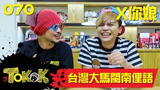 Hokkien & Min Nan Idioms [Namewee Tokok 070] 台灣大馬閩南俚語大對決 06-05-2017