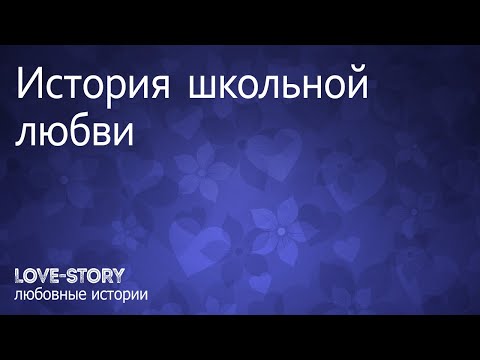 Любовная история | История школьной любви.