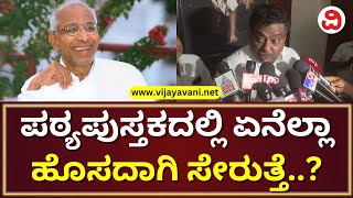 MB Patil About Textbook Syllabus Change | ಪಠ್ಯಪುಸ್ತಕ ಪರಿಷ್ಕರಣೆ ಕುರಿತು MB ಪಾಟೀಲ್ ಹೇಳಿಕೆ | VIJAYAPURA