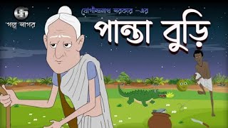 পান্তা বুড়ি || Panta Buri || Jogindranath Sarkar || 2D Animation || Bangla Cartoon || Golpo Sagar